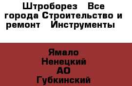 Штроборез - Все города Строительство и ремонт » Инструменты   . Ямало-Ненецкий АО,Губкинский г.